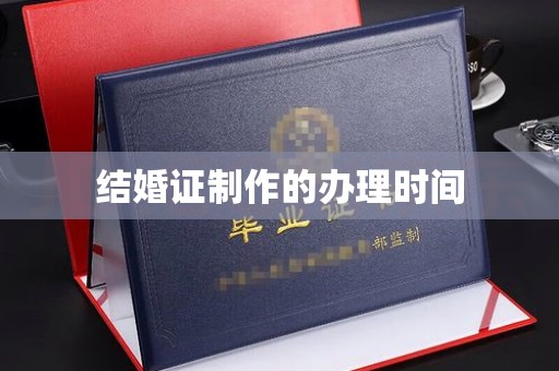 伊春结婚证制作的办理时间