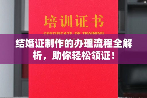 思明结婚证制作的办理流程全解析，助你轻松领证！