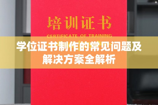 盐边学位证书制作的常见问题及解决方案全解析