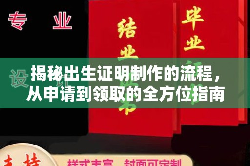 唐县揭秘出生证明制作的流程，从申请到领取的全方位指南