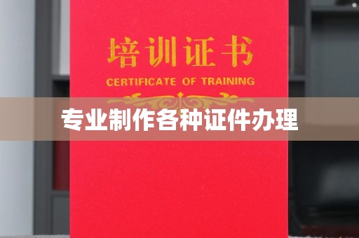 平和专业制作各种证件办理