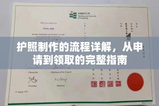 金寨护照制作的流程详解，从申请到领取的完整指南
